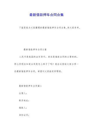 最新借款押车合同合集