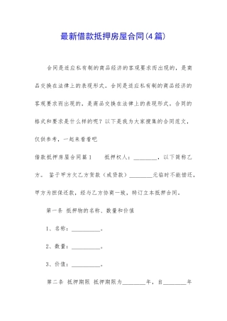最新借款抵押房屋合同(4篇)