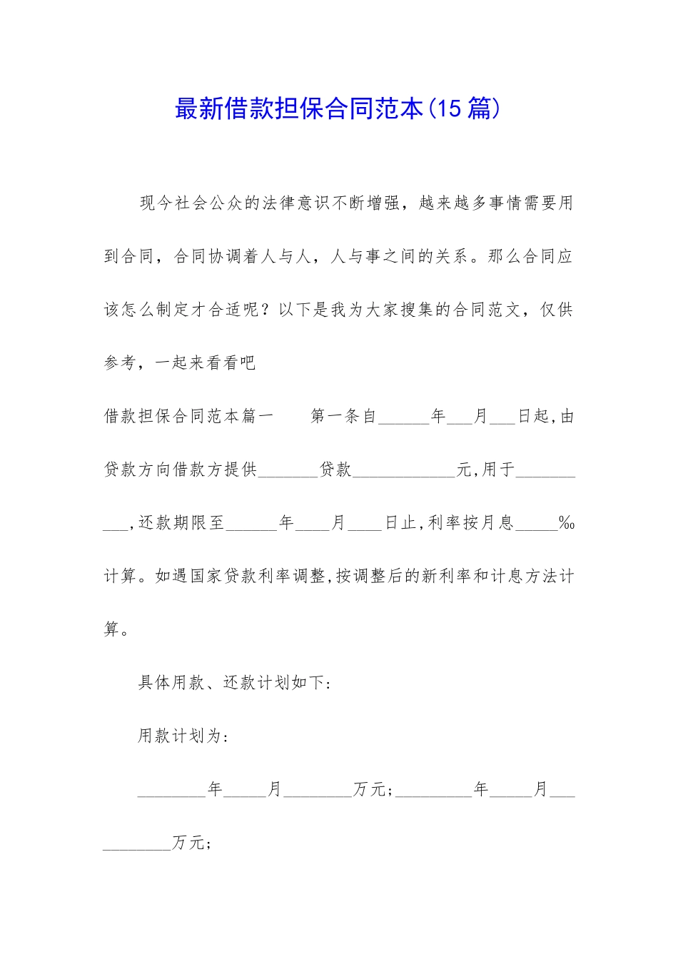 最新借款担保合同范本_第1页