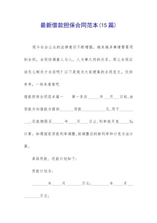 最新借款担保合同范本