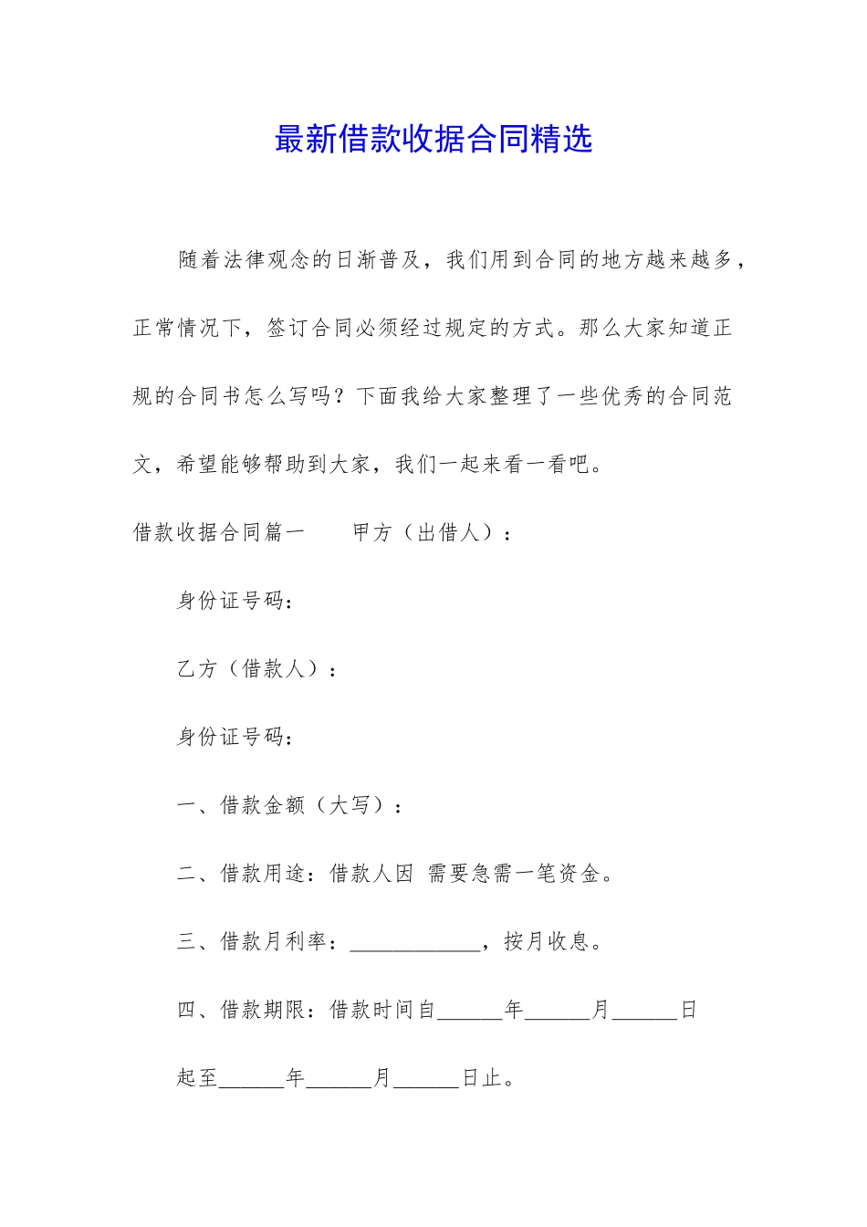 最新借款收据合同精选_第1页