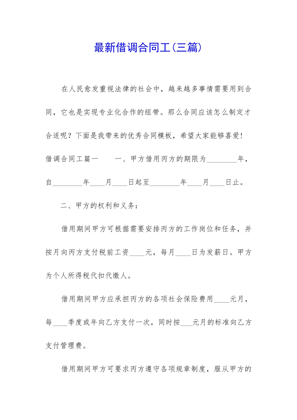 最新借调合同工_第1页