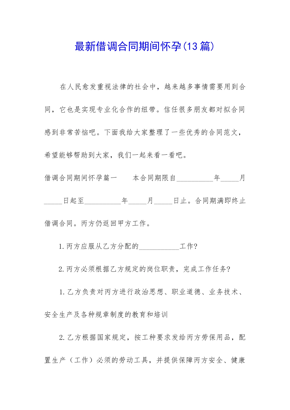 最新借调合同期间怀孕_第1页