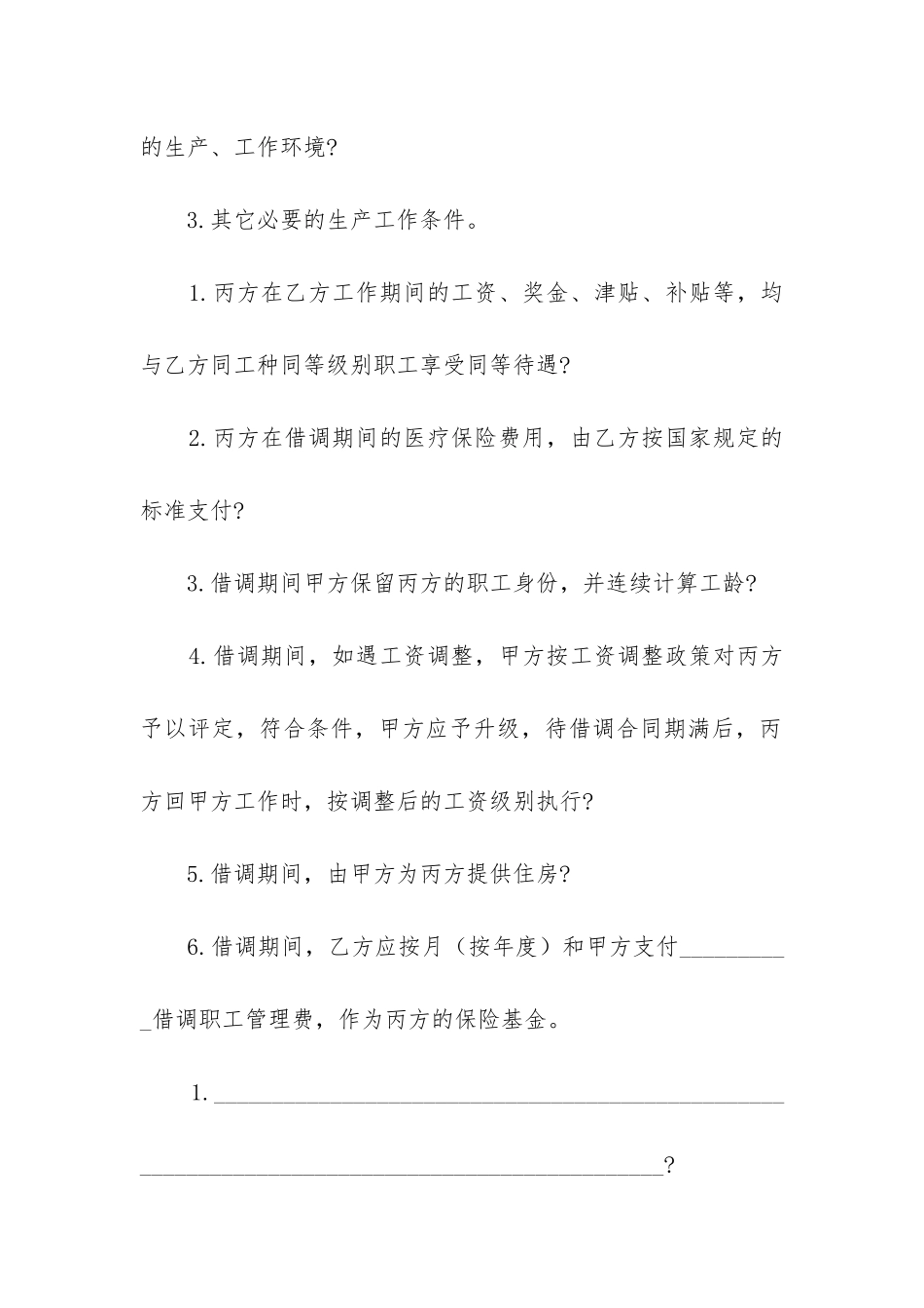 最新借调合同期间怀孕_第2页