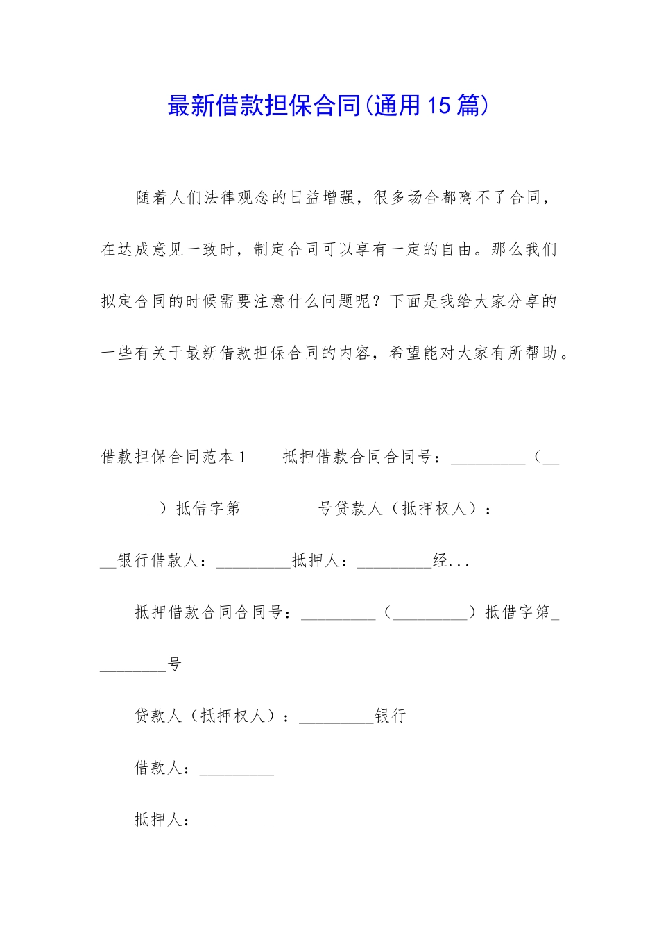最新借款担保合同(通用15篇)_第1页