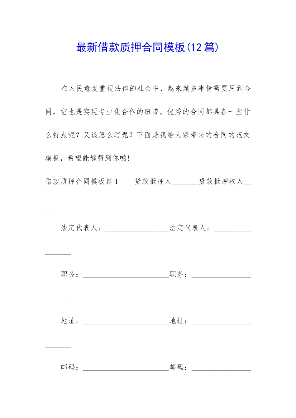 最新借款质押合同模板_第1页