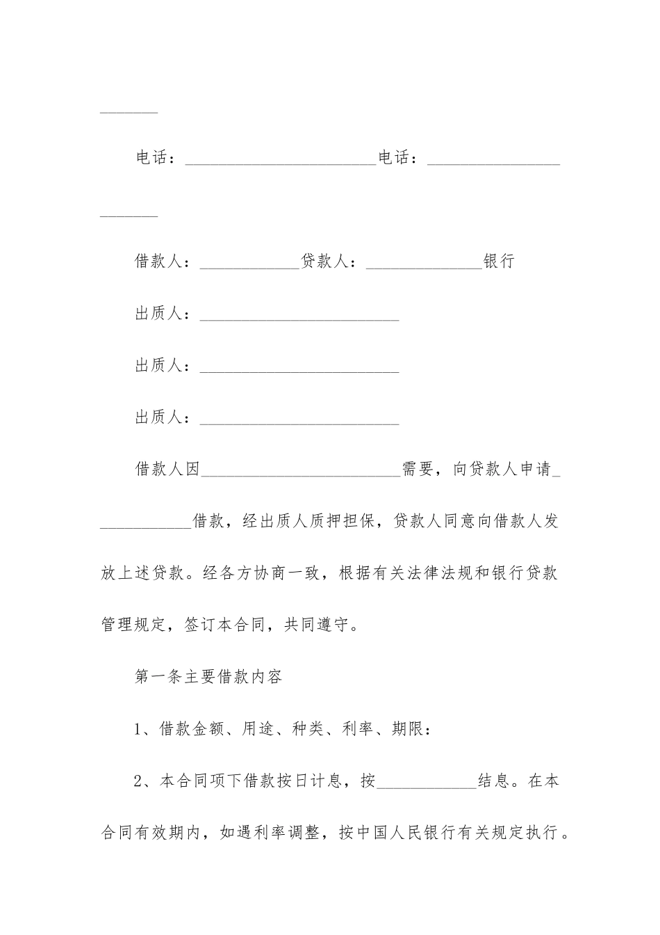 最新借款质押合同模板_第2页