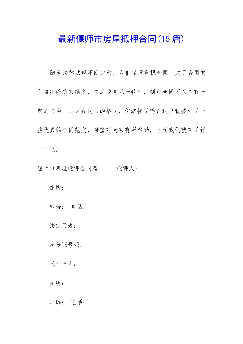 最新偃师市房屋抵押合同_第1页