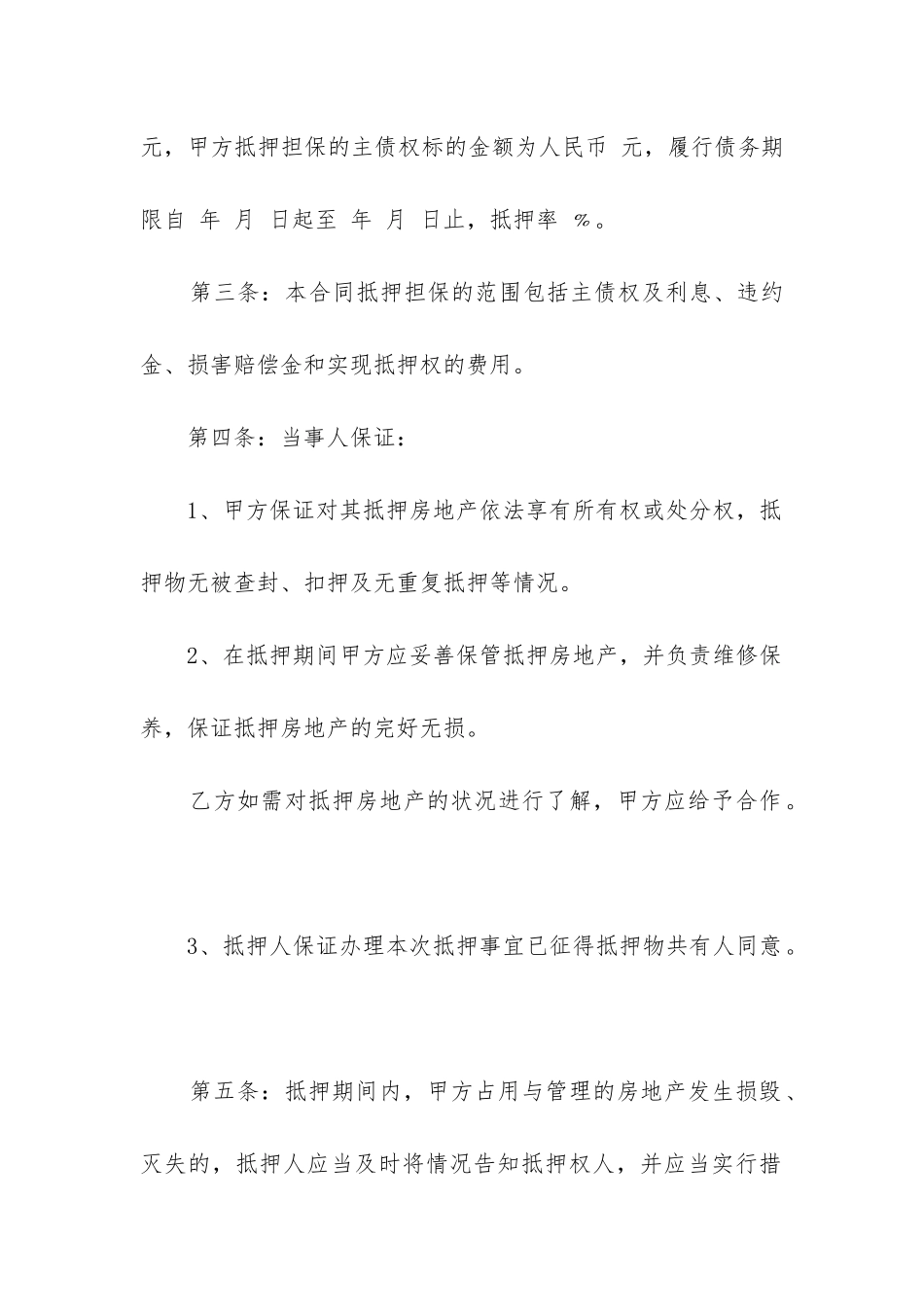 最新偃师市房屋抵押合同_第3页