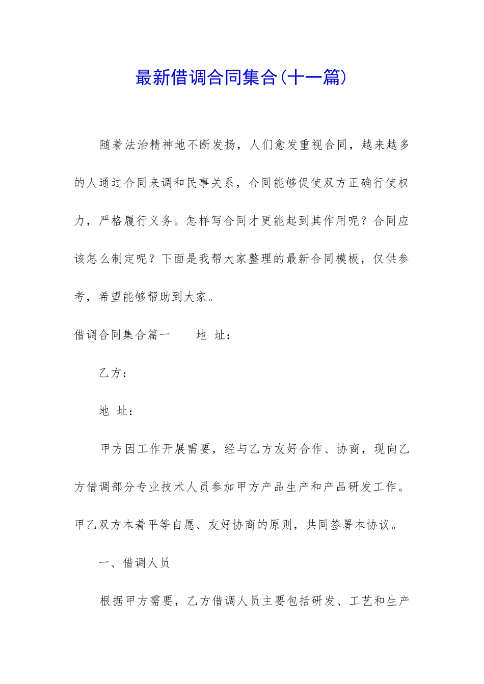 最新借调合同集合_第1页