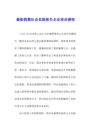 最新假期社会实践报告企业培训感悟