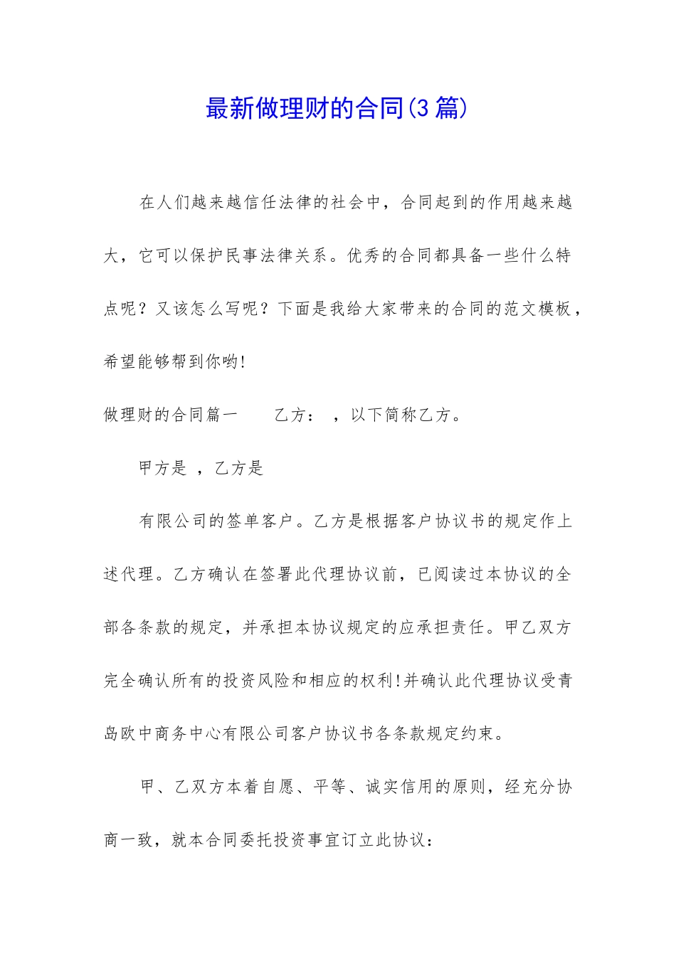 最新做理财的合同_第1页