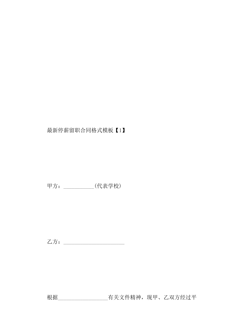 最新停薪留职合同格式模板_第3页