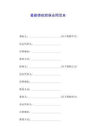最新债权担保合同范本
