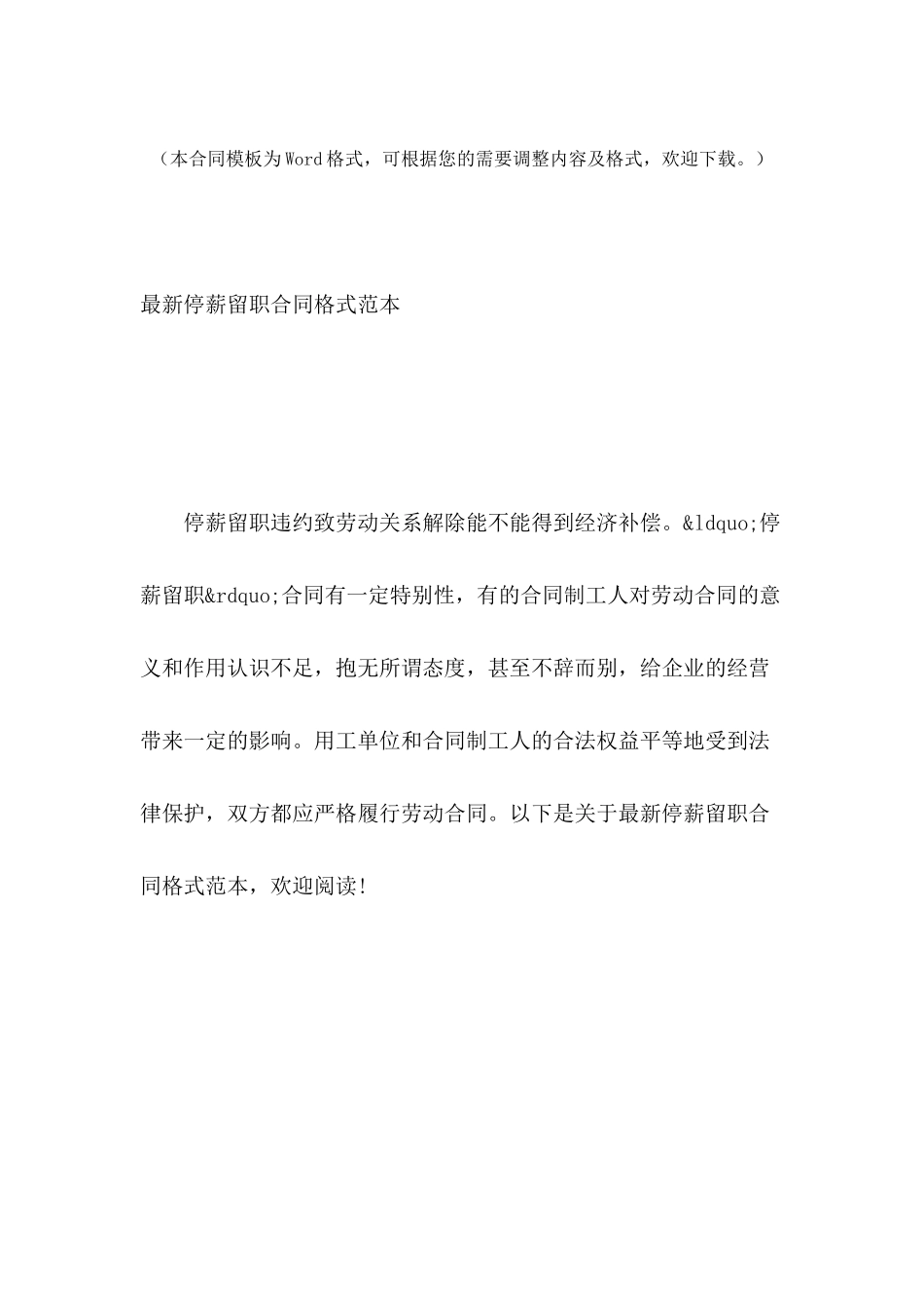 最新停薪留职合同格式范本_第2页