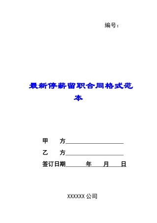 最新停薪留职合同格式范本