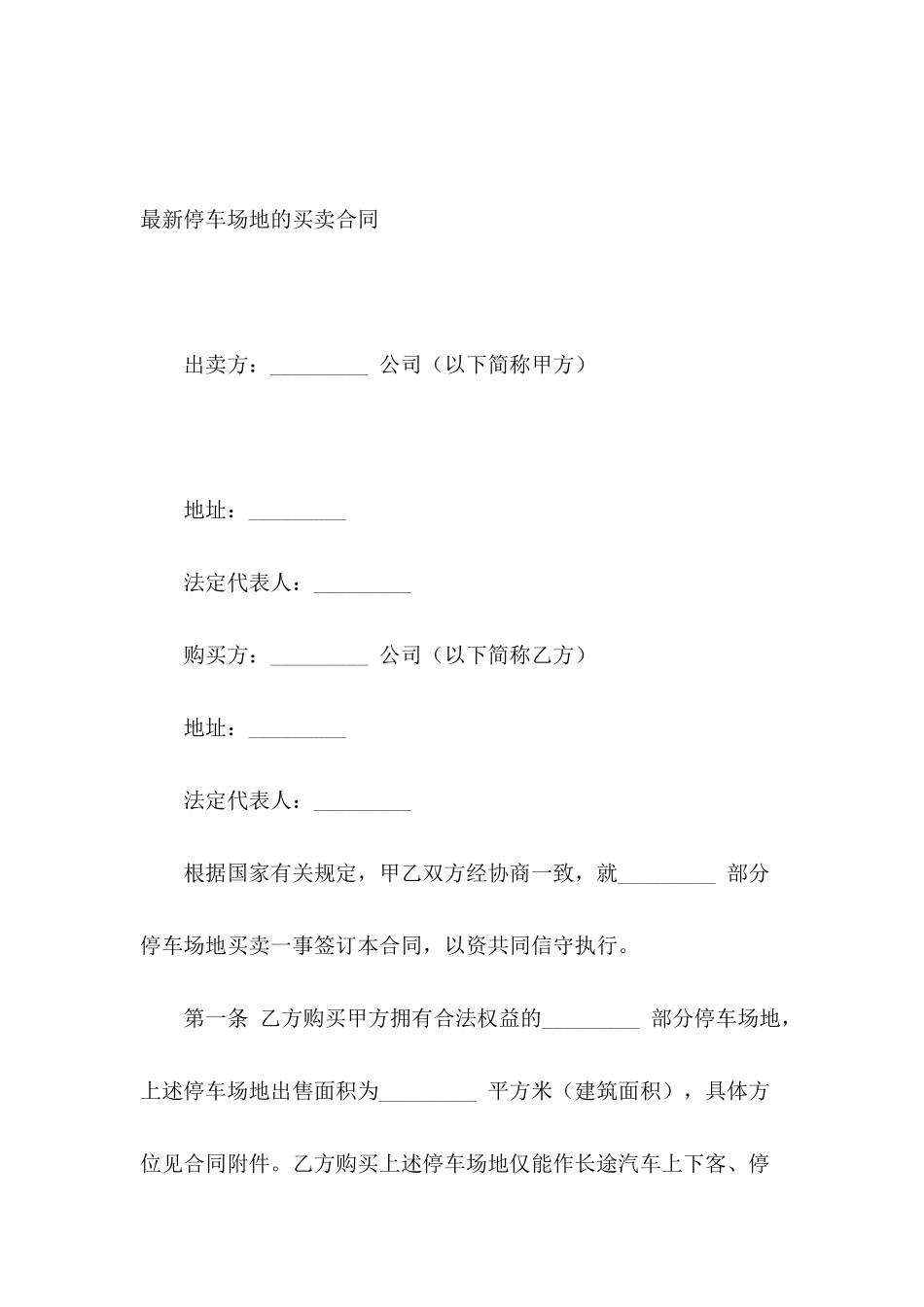 最新停车场地的买卖合同_第2页