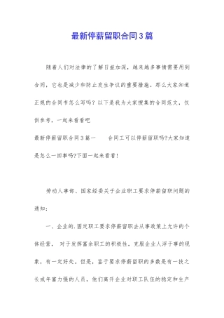 最新停薪留职合同3篇