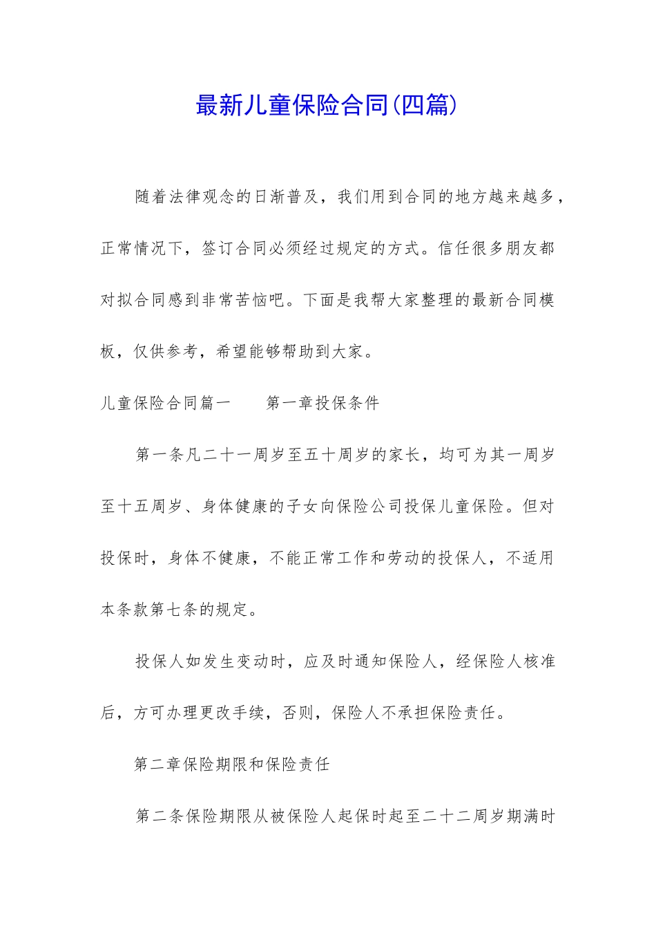 最新儿童保险合同_第1页