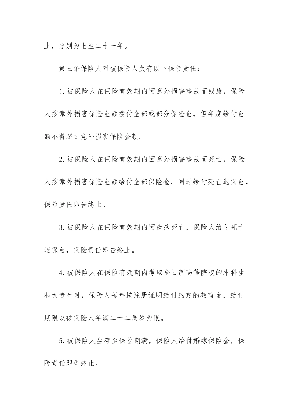 最新儿童保险合同_第2页