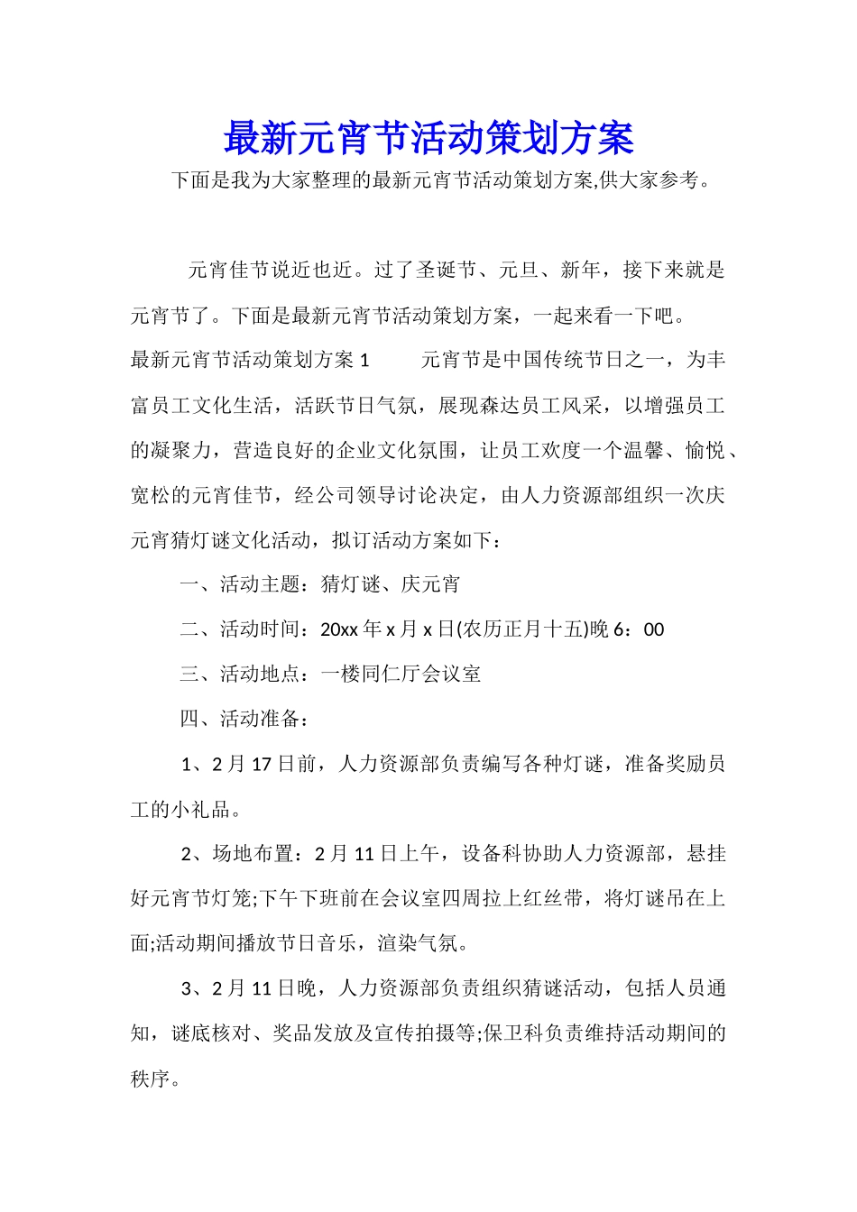 最新元宵节活动策划方案_第1页