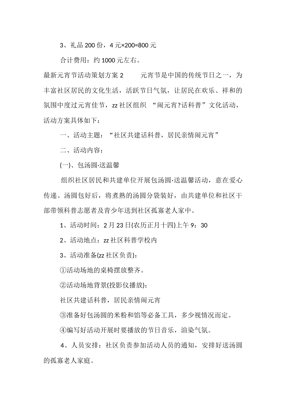 最新元宵节活动策划方案_第3页