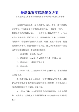 最新元宵节活动策划方案