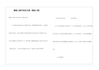 最新儿童节活动方案