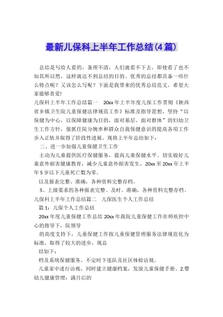 最新儿保科上半年工作总结