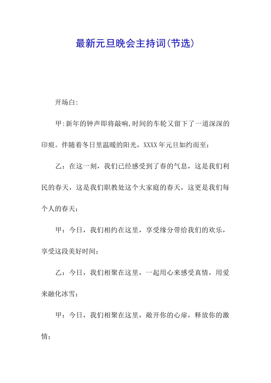 最新元旦晚会主持词_第1页