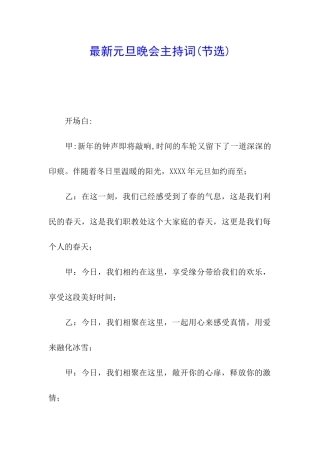 最新元旦晚会主持词