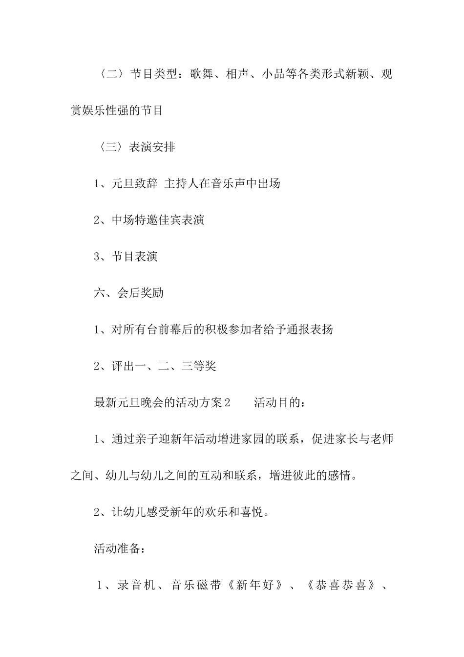 最新元旦晚会的活动方案_第2页