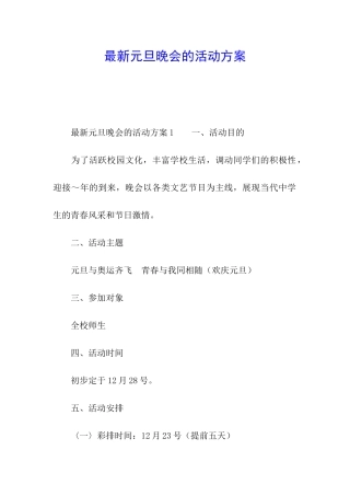 最新元旦晚会的活动方案