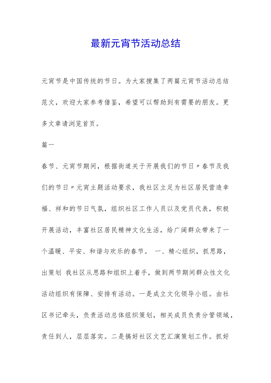 最新元宵节活动总结-_第1页