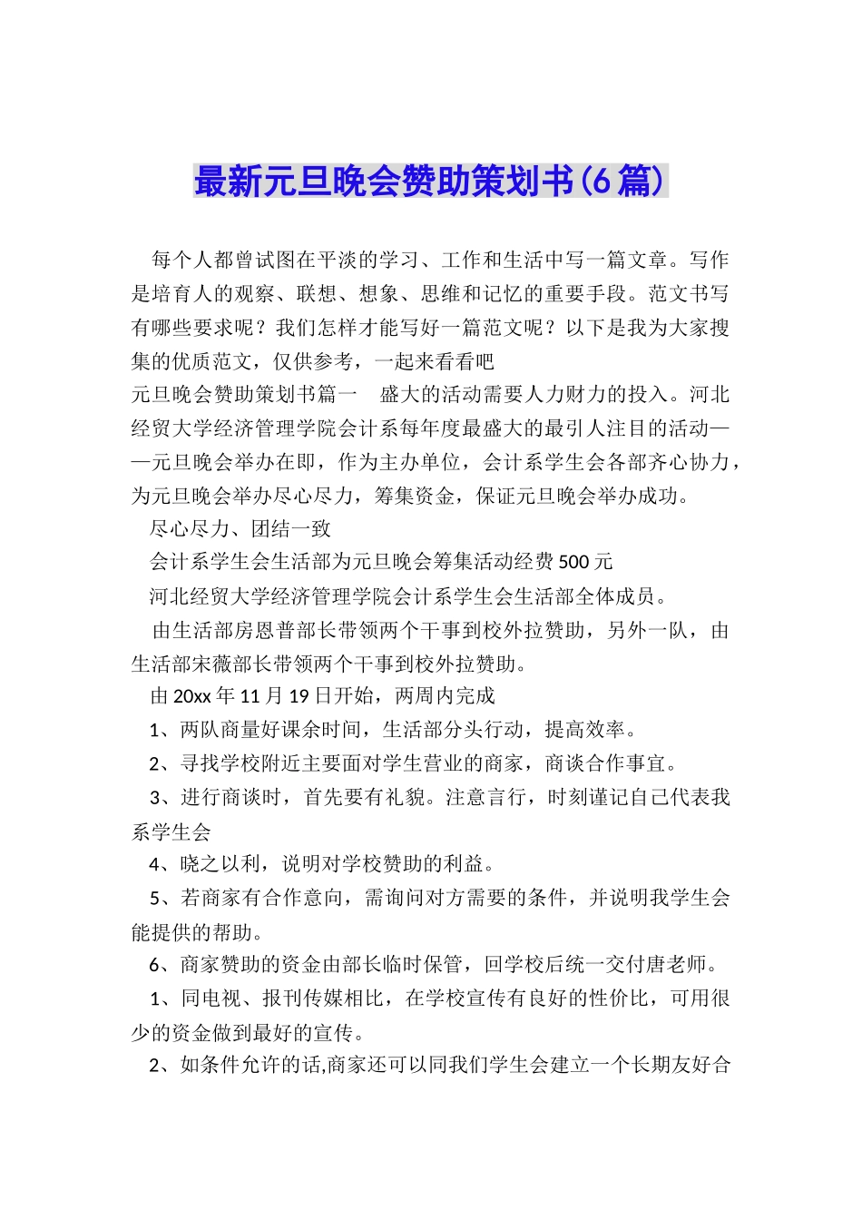 最新元旦晚会赞助策划书_第1页