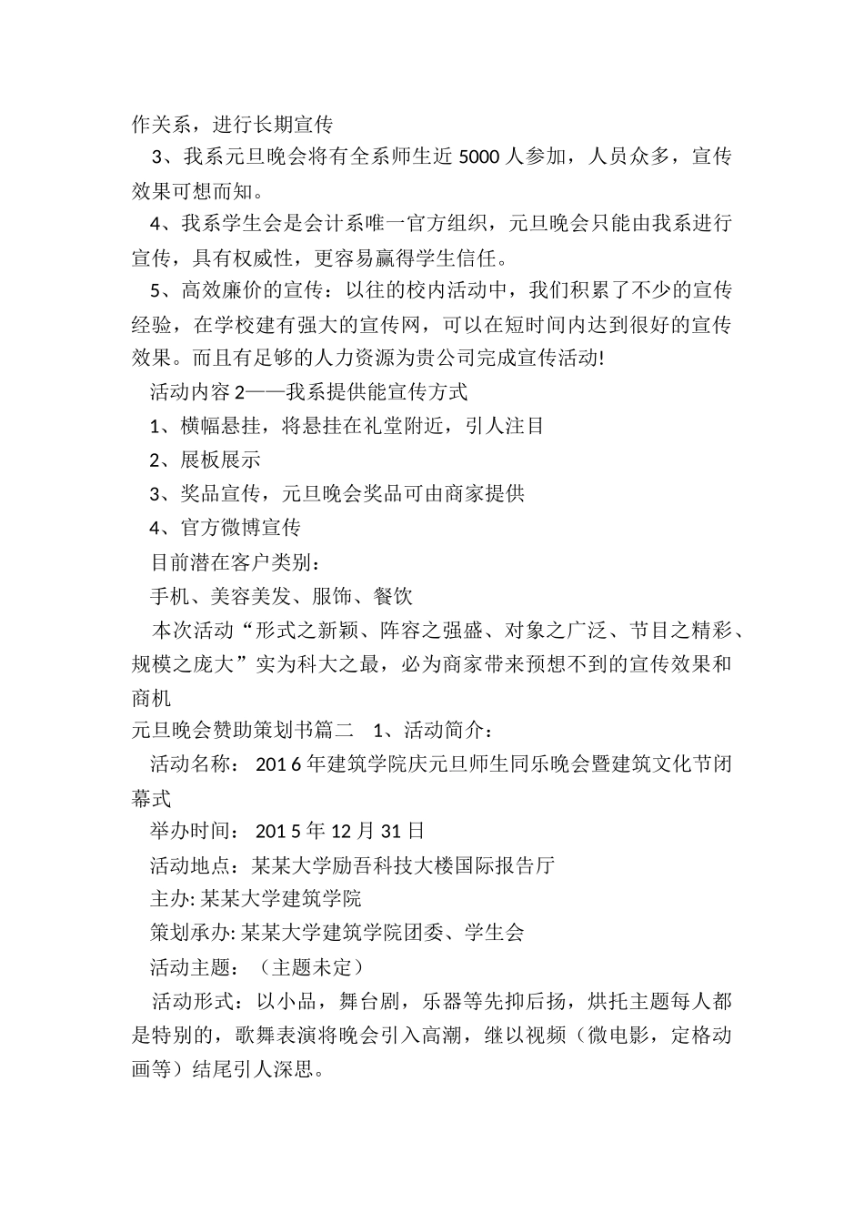 最新元旦晚会赞助策划书_第2页