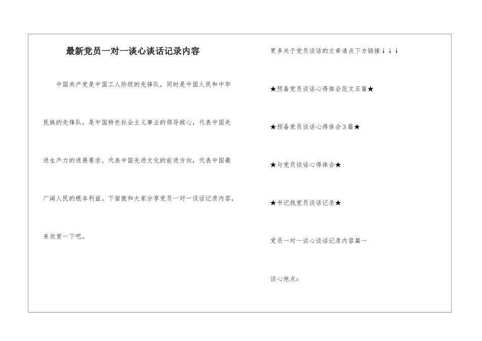 最新党员一对一谈心谈话记录内容_第1页