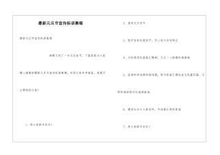 最新元旦节宣传标语集锦