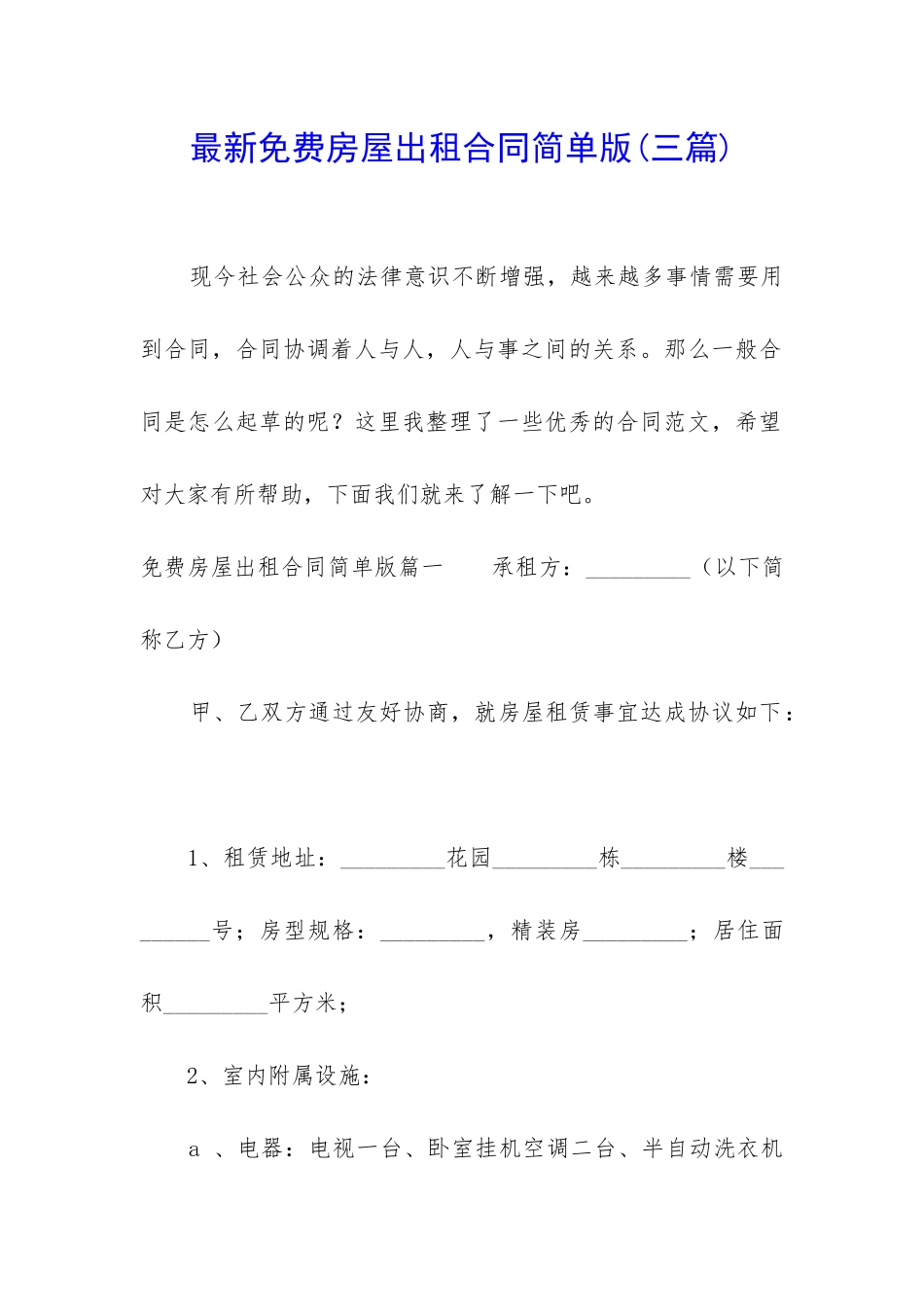 最新免费房屋出租合同简单版_第1页