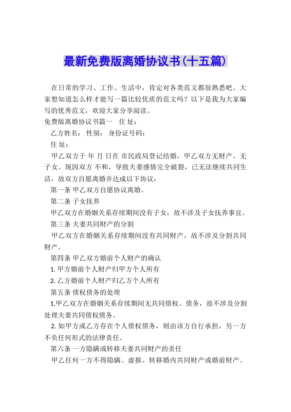 最新免费版离婚协议书_第1页