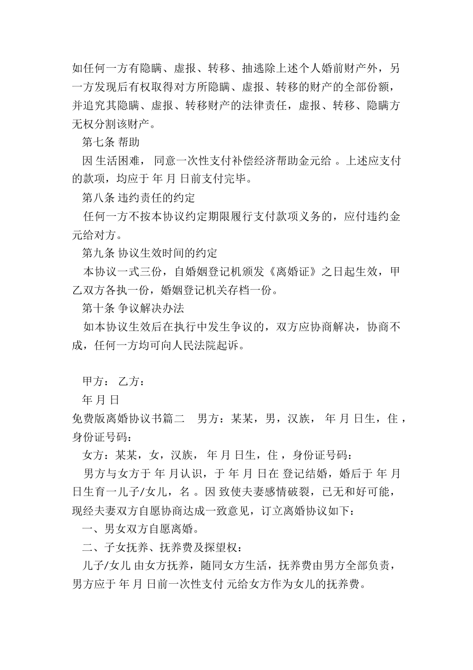 最新免费版离婚协议书_第2页