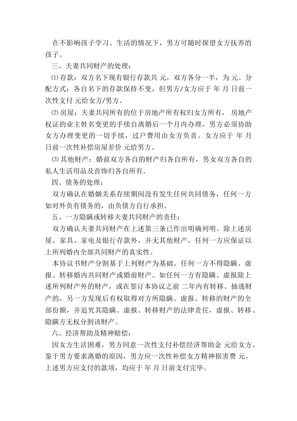 最新免费版离婚协议书_第3页