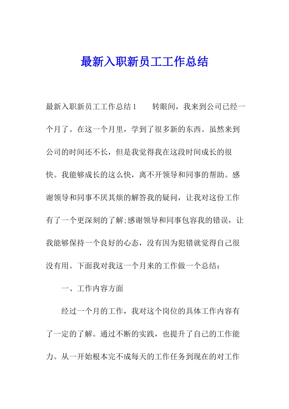 最新入职新员工工作总结_第1页