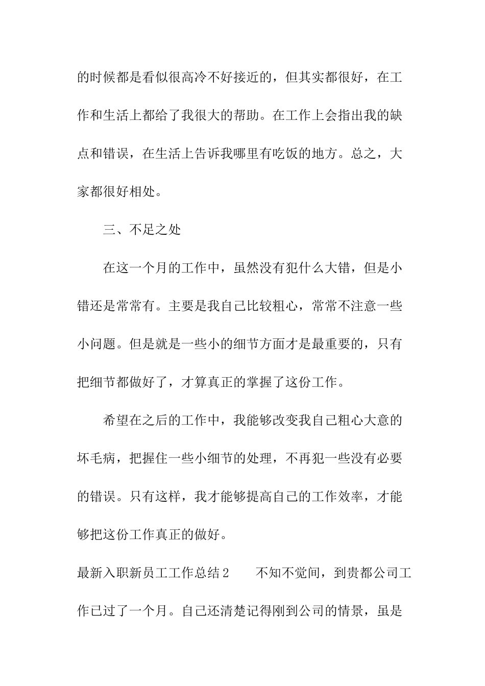 最新入职新员工工作总结_第3页