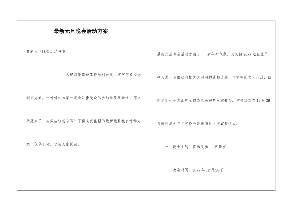 最新元旦晚会活动方案_第1页