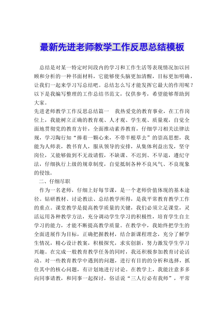 最新先进教师教学工作反思总结模板_第1页