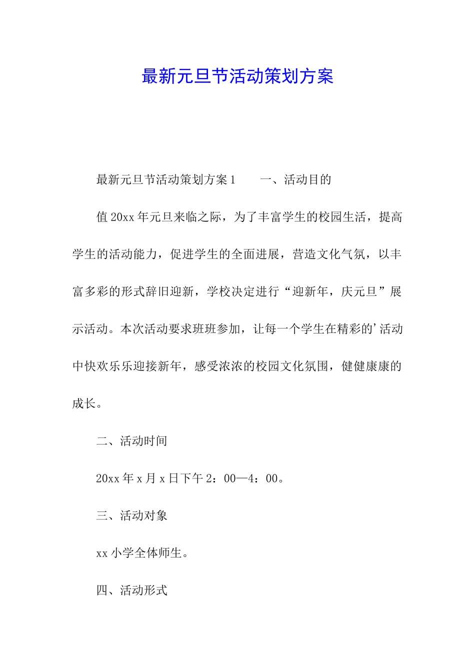 最新元旦节活动策划方案_第1页
