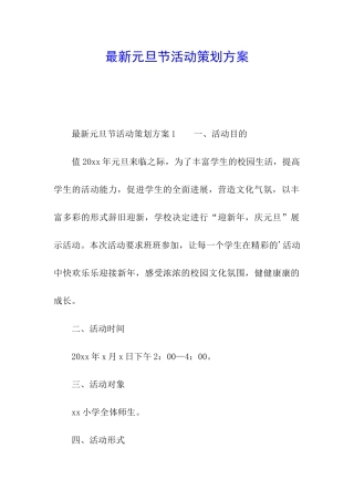 最新元旦节活动策划方案