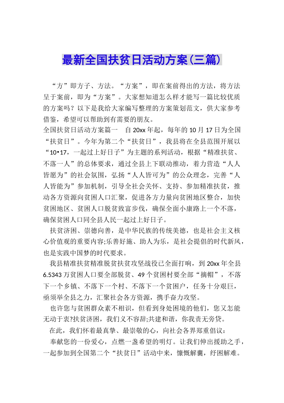 最新全国扶贫日活动方案_第1页