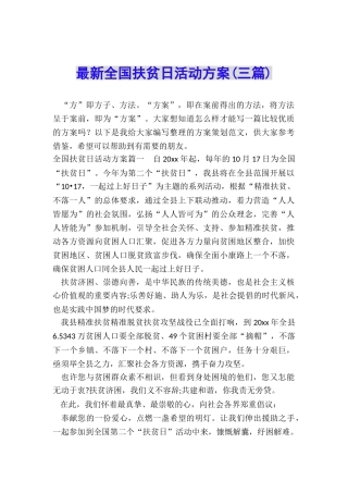 最新全国扶贫日活动方案
